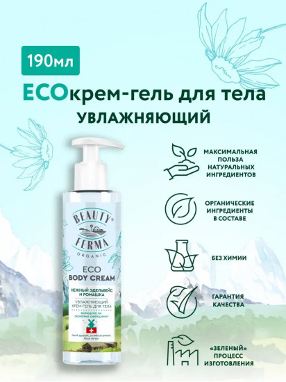 Крем-гель для тела увлажняющий «Нежный эдельвейс и ромашка»