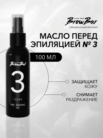 Масло перед эпиляцией для защиты и снятия раздражения кожи «Pre-Waxing Oil № 3»