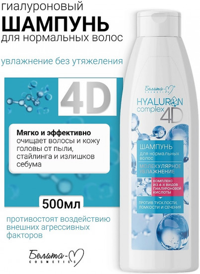 Шампунь для нормальных волос «Молекулярное увлажнение»
