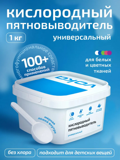 Пятновыводитель кислородный универсальный