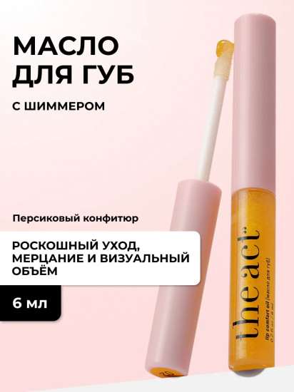 Масло для губ «Lip comfort oil», тон 02 Шиммер