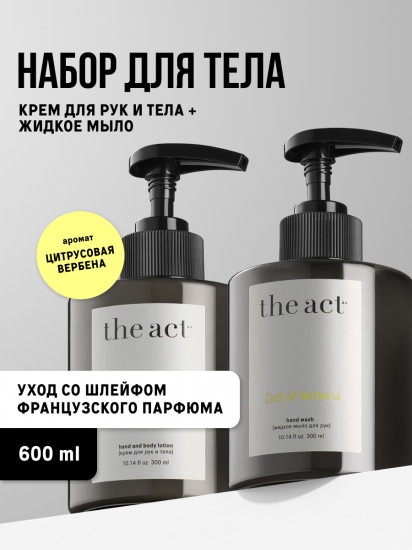 Набор для ухода за кожей рук и тела «Zest of Verbena»