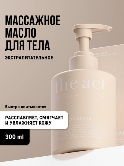 Масло для тела массажное «Delicate»