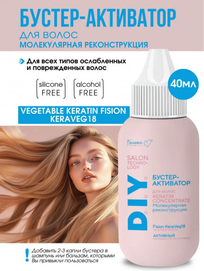 Бустер-активатор для волос «Keratin Concentrate. Молекулярная реконструкция»
