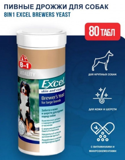 Пивные дрожжи для собак крупных пород «Excel Brewers Yeast»