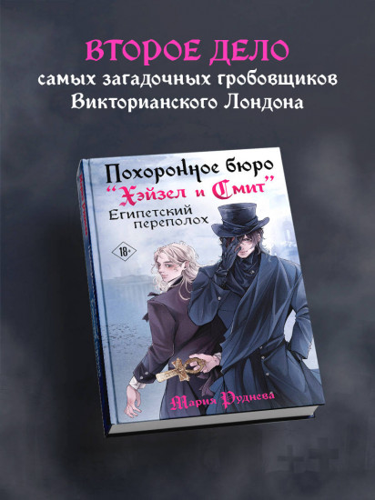 Похоронное бюро «Хэйзел и Смит». Египетский переполох