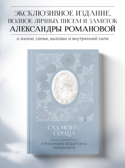 Письма императрицы А.Ф. Романовой. Сад моего сердца
