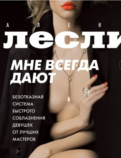 Мне всегда дают. Безотказная система быстрого соблазнения девушек от лучших мастеров