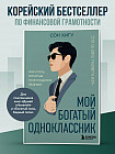 Мой богатый одноклассник. Как стать богатым, если родился бедным