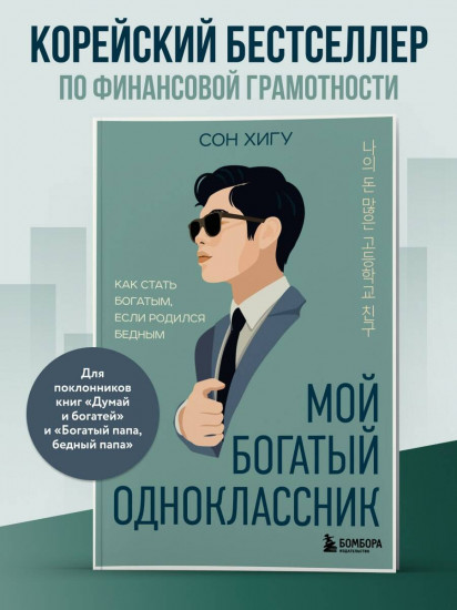 Мой богатый одноклассник. Как стать богатым, если родился бедным