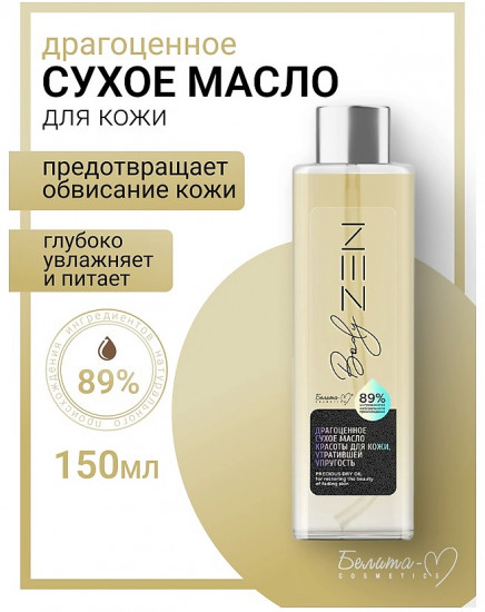 Масло драгоценное сухое для тела