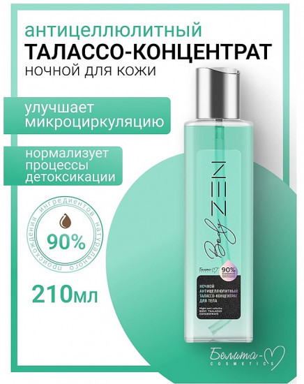 Талассо-концентрат для тела ночной антицеллюлитный