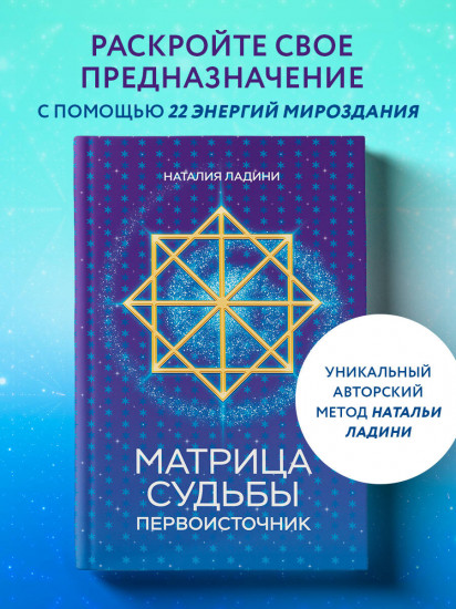 Матрица судьбы. Первоисточник