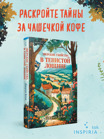 Зверские убийства в Тенистой Лощине (Тайны Тенистой Лощины #1)