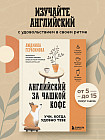 Английский за чашкой кофе. Учи, когда удобно тебе