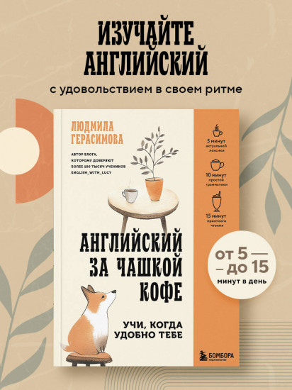 Английский за чашкой кофе. Учи, когда удобно тебе
