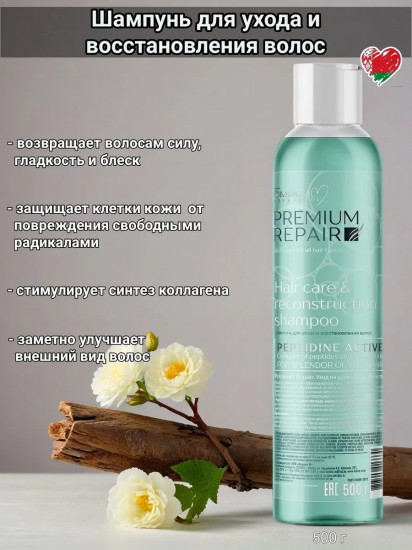 Шампунь для ухода и восстановления волос «Premium Repair»