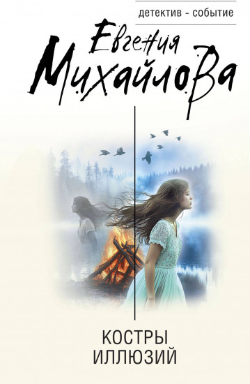 Костры иллюзий