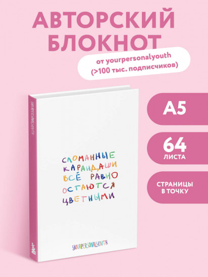 Блокнот авторский «Сломанные карандаши»