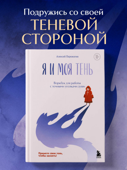 Я и моя тень. Примите свою тень, чтобы засиять! Воркбук для работы с тёмными уголками души
