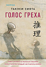 Голос греха
