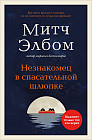 Незнакомец в спасательной шлюпке