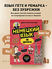 Немецкий язык, 16 уроков. Базовый курс