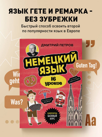 Немецкий язык, 16 уроков. Базовый курс
