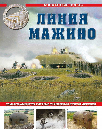 Линия Мажино. Самая знаменитая система укреплений Второй Мировой