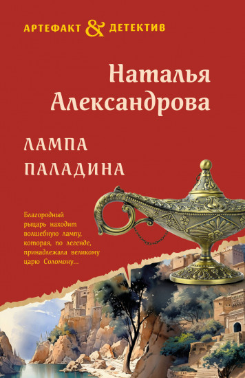 Лампа паладина