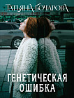 Генетическая ошибка