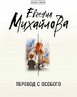 Перевод с особого