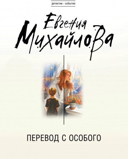 Перевод с особого