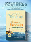 Книга надежды. Книга духовного роста, или Высвобождение души. Лууле Виилма. Любовь лечит тело: самый полный путеводитель по методу Лууле Виилмы