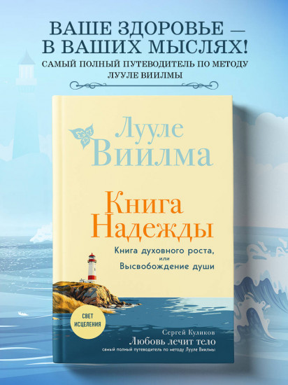 Книга надежды. Книга духовного роста, или Высвобождение души. Лууле Виилма.