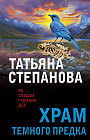 Храм Тёмного предка