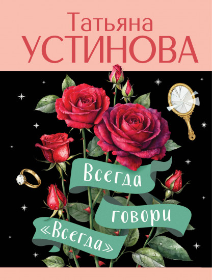 Всегда говори «Всегда»