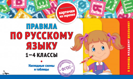 Правила по русскому языку. 1-4 классы