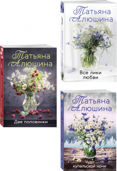 Две половинки. Чудо купальской ночи. Все лики любви. Комплект из 3 книг
