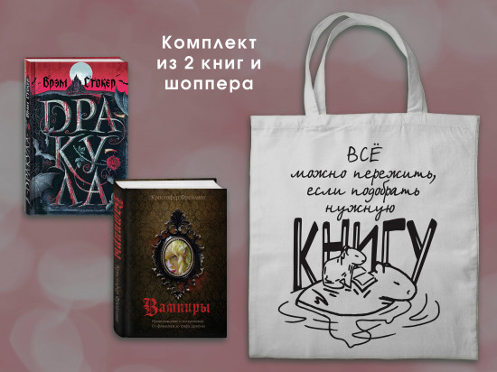 Дракула и его происхождение. Носферату. Комплект из 2 книг и шоппера