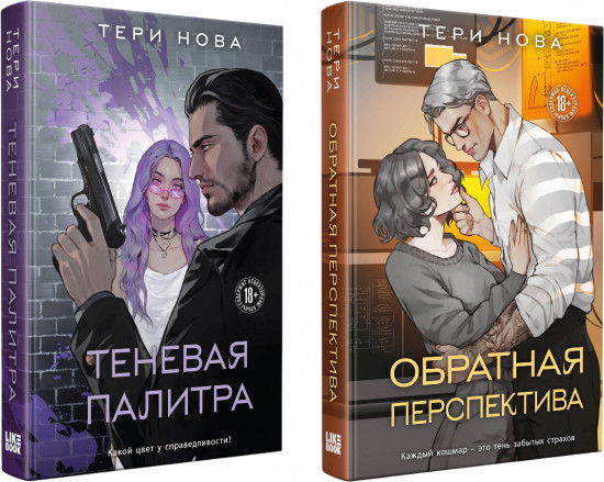 Теневая палитра (Оттенки чувств #1). Обратная перспектива (Оттенки чувств #2). Комплект из 2 книг