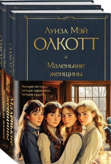 Маленькие женщины. Хорошие жены. Комплект из 2 книг