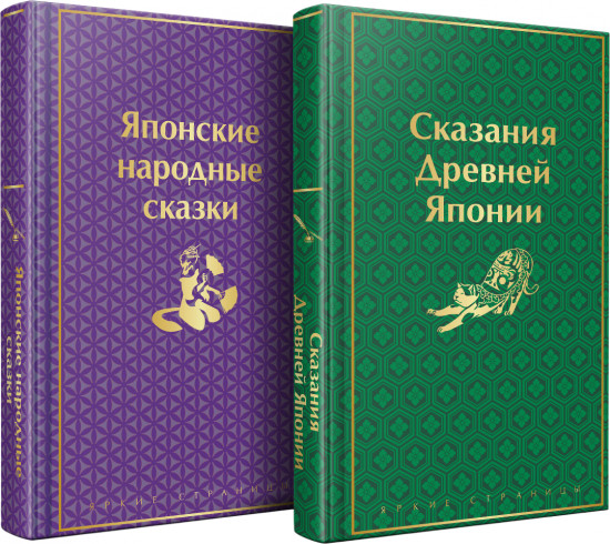 Японские народные сказки. Сказания Древней Японии. Комплект из 2 книг