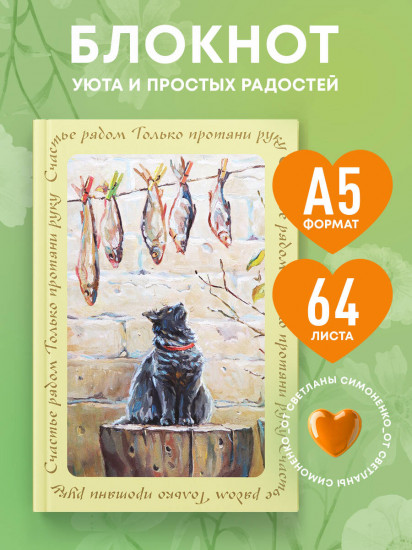 Блокнот с душой «Счастье рядом»