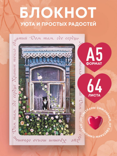 Блокнот с душой «Дом там, где сердце»
