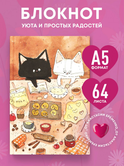 Блокнот с душой «С теплом в сердце!»
