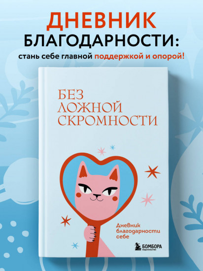 Без ложной скромности. Дневник благодарности себе