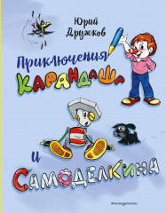 Приключения Карандаша и Самоделкина