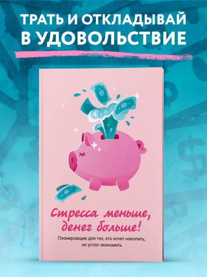 Стресса меньше, денег больше! Планировщик для тех, кто хочет накопить, но устал экономить