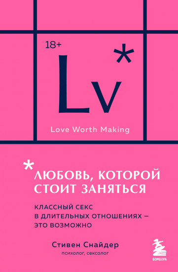 Любовь, которой стоит заняться. Классный секс в длительных отношениях — это возможно. Карманный формат